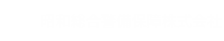 昭和警備-採用サイト